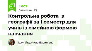 Контрольна робота  з географії за І семестр для учнів із сімейною формою навчання
