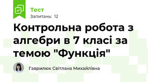 Контрольна робота з алгебри в 7 класі за темою "Функція"