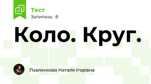 Коло. Круг. 