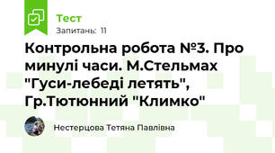 Контрольна робота №3. Про минулі часи. М.Стельмах "Гуси-лебеді летять", Гр.Тютюнний "Климко"