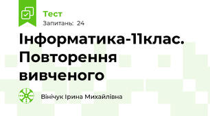 Інформатика-11клас. Повторення   вивченого  