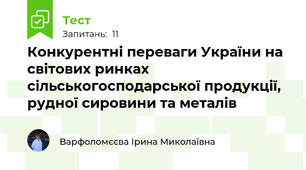 Конкурентні переваги України на світових ринках сільськогосподарської продукції, рудної сировини та металів