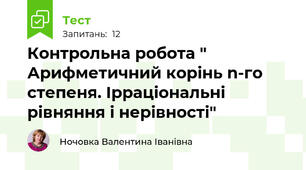 Контрольна робота " Арифметичний корінь n-го степеня. Ірраціональні рівняння і нерівності"