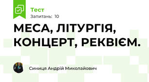 МЕСА, ЛІТУРГІЯ, КОНЦЕРТ, РЕКВІЄМ.