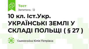 10 кл. Іст.Укр. УКРАЇНСЬКІ ЗЕМЛІ У СКЛАДІ ПОЛЬЩІ ( § 27 )