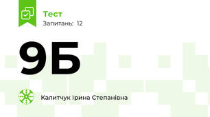9Б