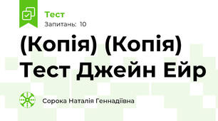 (Копія) (Копія) Тест Джейн Ейр
