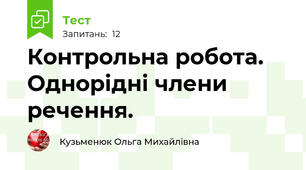 Контрольна робота. Однорідні члени речення.