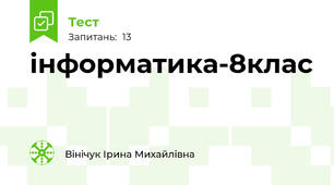 інформатика-8клас