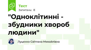 "Одноклітинні - збудники хвороб людини"