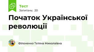 Початок Української революції