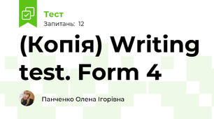 (Копія) Writing test. Form 4