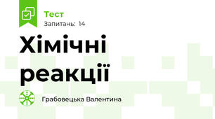 Хімічні реакції
