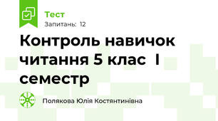 Контроль навичок читання 5 клас  I семестр