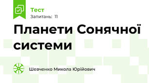 Планети Сонячної системи