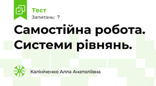 Самостійна робота. Системи рівнянь.