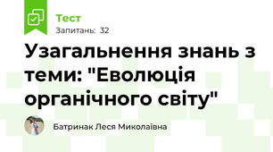 Узагальнення знань з теми: "Еволюція органічного світу"