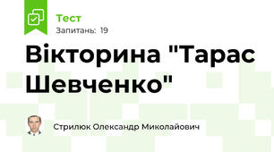 Вікторина "Тарас Шевченко"