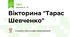 Вікторина "Тарас Шевченко"