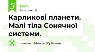 Карликові планети. Малі тіла Сонячної системи.