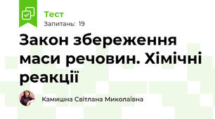 Закон збереження маси речовин. Хімічні реакції