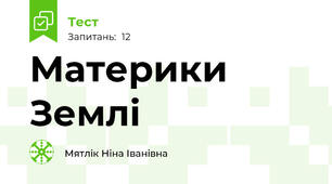 Материки Землі