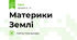 Материки Землі