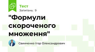 "Формули скороченого множення"