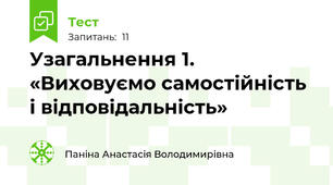 Узагальнення 1. «Виховуємо самостійність і відповідальність»
