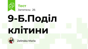 9-Б.Поділ клітини