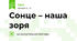 Сонце – наша зоря