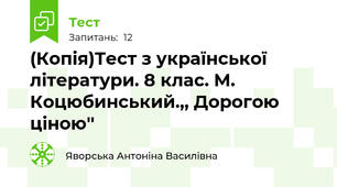 (Копія)Тест з української літератури. 8 клас. М. Коцюбинський.,, Дорогою ціною'' 