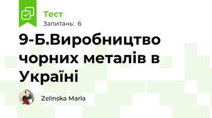 9-Б.Виробництво чорних металів в Україні