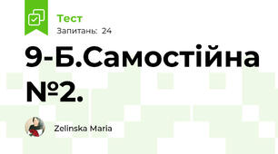 9-Б.Самостійна №2.