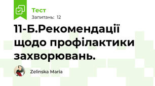 11-Б.Рекомендації щодо профілактики захворювань.