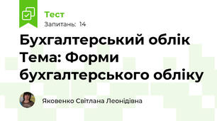 Бухгалтерський облік Тема: Форми бухгалтерського обліку