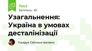  Узагальнення: Україна в умовах десталінізації