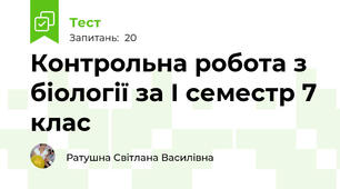 Контрольна робота з біології за І семестр 7 клас