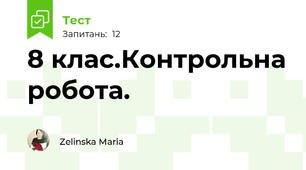 8 клас.Контрольна робота.