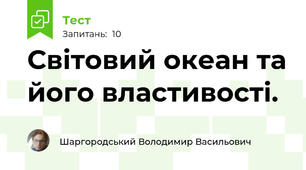 Світовий океан та його властивості.