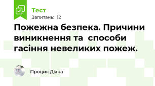 Пожежна безпека. Причини виникнення та  способи гасіння невеликих пожеж.
