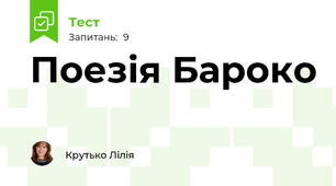 Поезія Бароко