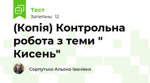(Копія) Контрольна робота з теми " Кисень"