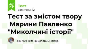 Тест за змістом твору  Марини Павленко "Миколчині історії"