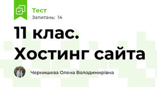 11 клас. Хостинг сайта