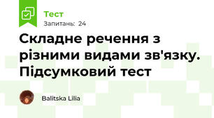 Складне речення з різними видами зв'язку. Підсумковий тест