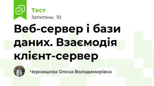 Веб-сервер і бази даних. Взаємодія клієнт-сервер