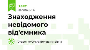 Знаходження невідомого від'ємника