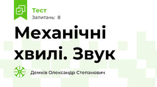 Механічні хвилі. Звук