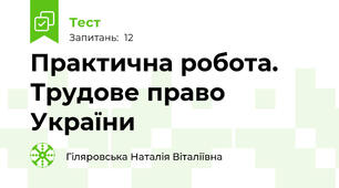 Практична робота. Трудове право України